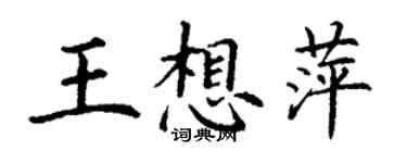 丁謙王想萍楷書個性簽名怎么寫