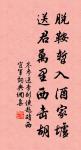一月可曾閒幾日,百年難得閏中秋。 詩詞名句