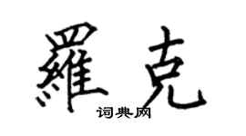 何伯昌羅克楷書個性簽名怎么寫
