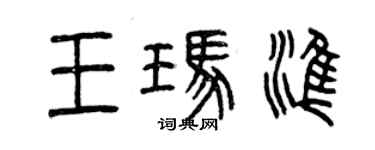 曾慶福王瑪準篆書個性簽名怎么寫