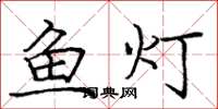 龐中華魚燈楷書怎么寫