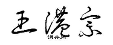 曾慶福王港宗草書個性簽名怎么寫