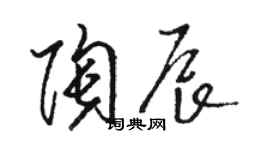 駱恆光陶辰草書個性簽名怎么寫