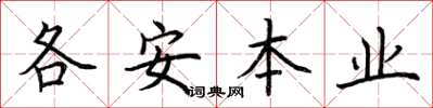 荊霄鵬各安本業楷書怎么寫