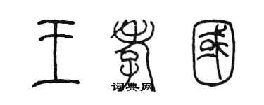 陳墨王孝國篆書個性簽名怎么寫