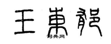 曾慶福王東郁篆書個性簽名怎么寫