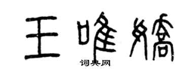 曾慶福王唯嬌篆書個性簽名怎么寫