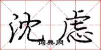 龐中華沈慮行書怎么寫