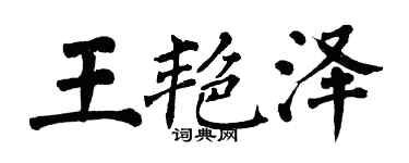 翁闓運王艷澤楷書個性簽名怎么寫