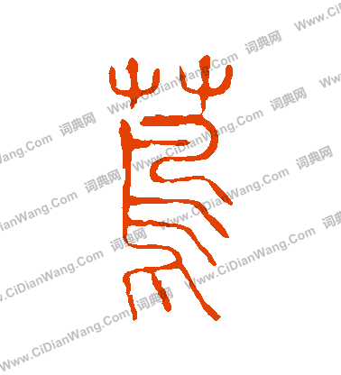 說文解字寫的蔦