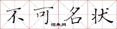 黃華生不可名狀楷書怎么寫