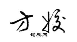 梁錦英方姣草書個性簽名怎么寫