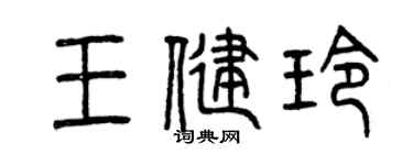 曾慶福王健玲篆書個性簽名怎么寫