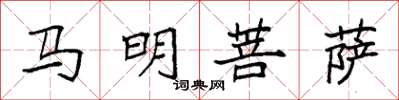 袁強馬明菩薩楷書怎么寫