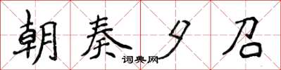 侯登峰朝奏夕召楷書怎么寫