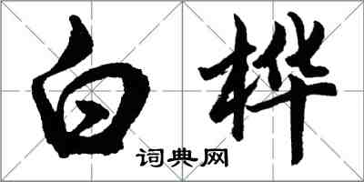 胡問遂白樺行書怎么寫