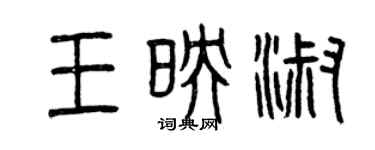 曾慶福王映淑篆書個性簽名怎么寫