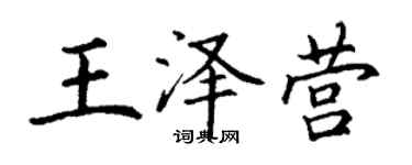 丁謙王澤營楷書個性簽名怎么寫
