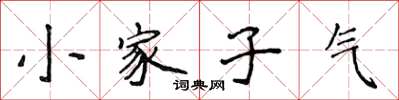 侯登峰小家子氣楷書怎么寫