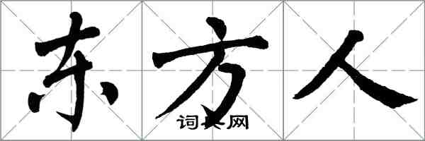 翁闓運東方人楷書怎么寫