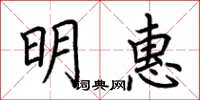 荊霄鵬明惠楷書怎么寫