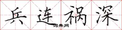 田英章兵連禍深楷書怎么寫
