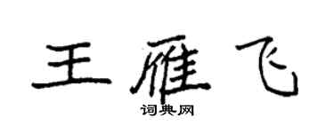 袁強王雁飛楷書個性簽名怎么寫
