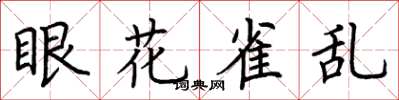 荊霄鵬眼花雀亂楷書怎么寫