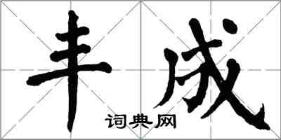 翁闓運豐成楷書怎么寫