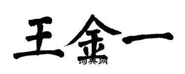 翁闓運王金一楷書個性簽名怎么寫