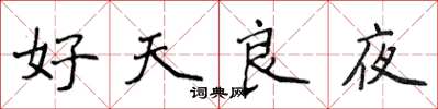 侯登峰好天良夜楷書怎么寫