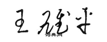 駱恆光王雄平草書個性簽名怎么寫