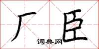 荊霄鵬廠臣楷書怎么寫