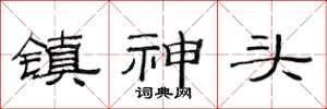 范連陞鎮神頭隸書怎么寫