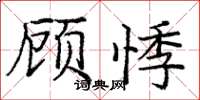 龐中華顧悸楷書怎么寫