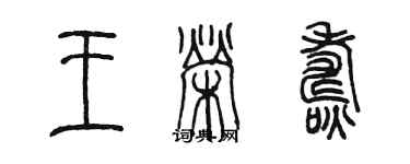 陳墨王榮燾篆書個性簽名怎么寫