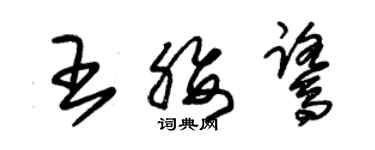 朱錫榮王腰鷺草書個性簽名怎么寫