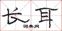 駱恆光長耳隸書怎么寫