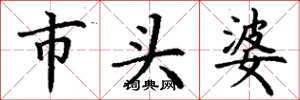 丁謙市頭婆楷書怎么寫