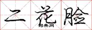 龐中華二花臉行書怎么寫