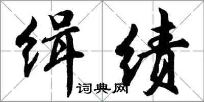 胡問遂緝績行書怎么寫