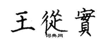 何伯昌王從實楷書個性簽名怎么寫