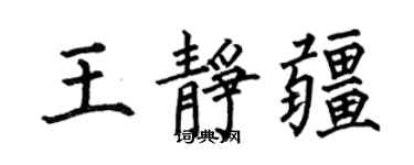 何伯昌王靜疆楷書個性簽名怎么寫