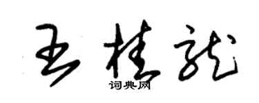 朱錫榮王桂龍草書個性簽名怎么寫