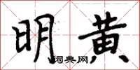 周炳元明黃楷書怎么寫