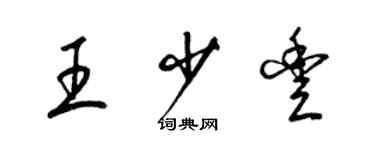 梁錦英王少豐草書個性簽名怎么寫