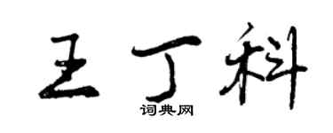 曾慶福王丁科行書個性簽名怎么寫