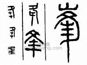 “夆　峰”篆刻印章