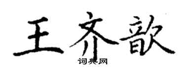 丁謙王齊歆楷書個性簽名怎么寫