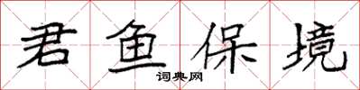 袁強君魚保境楷書怎么寫